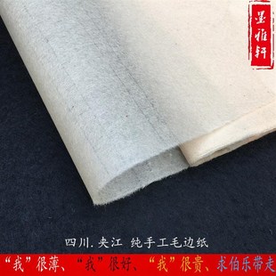 夹江毛边纸 净料嫩竹纯手工超蝉衣毛边纸蝉翼 半生半熟临创作纸