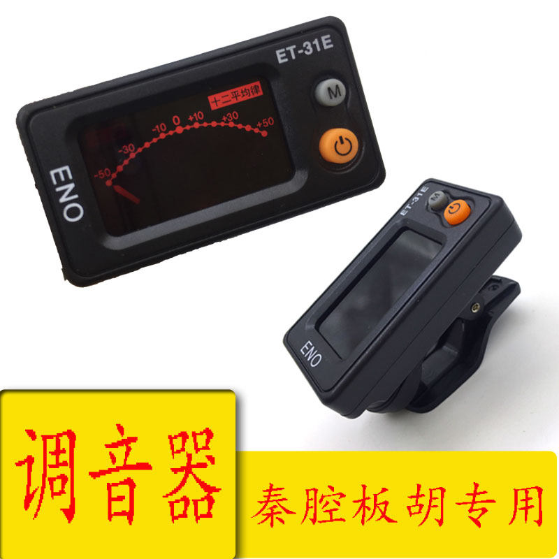 板胡调音器秦腔板胡校音器板胡二胡通用定音器板胡