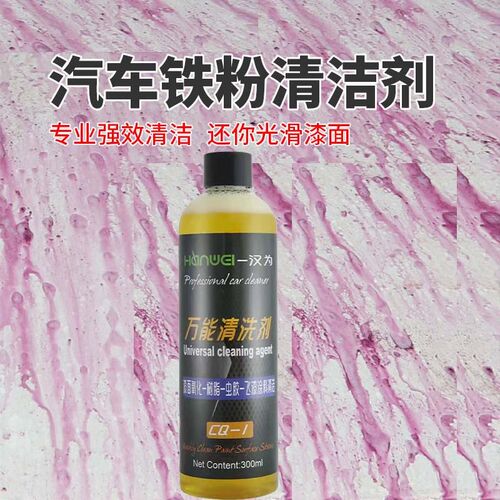 铁粉去除剂汽车漆面洁强力去污剂除铁锈点污去黄点黑点树脂虫胶
