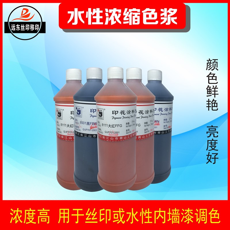 丝网印水性涂料色浆高浓度密度网版 手绘染料色素色种色母直销