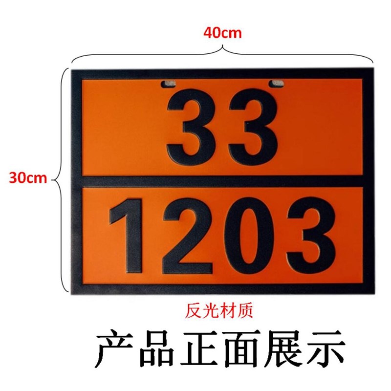 20新规危险品矩形标志牌标识牌危化品油罐车辆运输UN编号牌支架