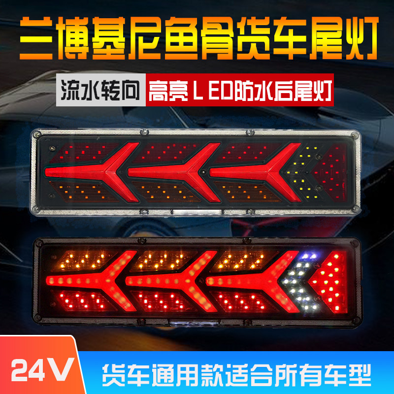 大货车尾灯总成解放豪沃自卸车超亮流水转向挂车通用尾灯