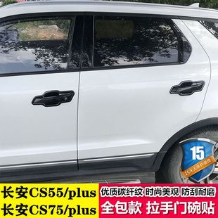 饰配件用品保护盖亮贴 长安cs75e门碗拉手贴CS55PLUS车把手改装