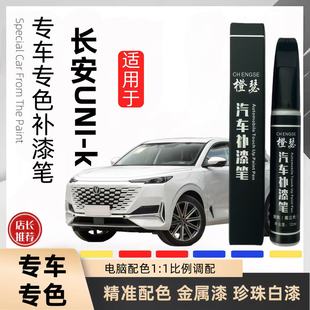 长安UNI T原车星辰白珍珠黑原子星际灰划痕漆面修复防锈补漆笔