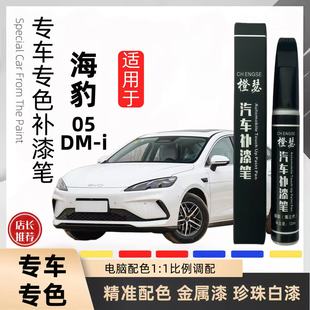 比亚迪海豹0DM5专用雪域白时光灰亚特兰蒂斯灰漆面划痕修复补漆笔