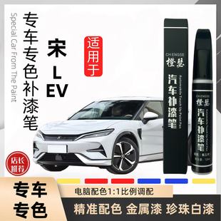 比亚迪宋L EV划痕修复星幕灰皓月白色黑蓝青色专用补漆笔原车品