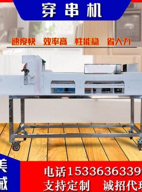 自动穿串机设备 丸子五花肉穿串机 烧烤用不锈钢穿串机器源头厂家