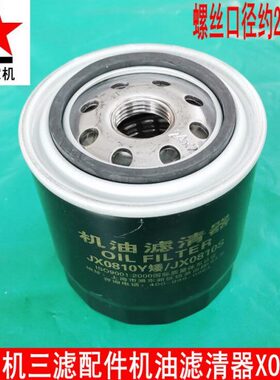收割机旋耕机农机机油滤芯JX0810Y JX0810S机油滤清器螺丝口径2.2