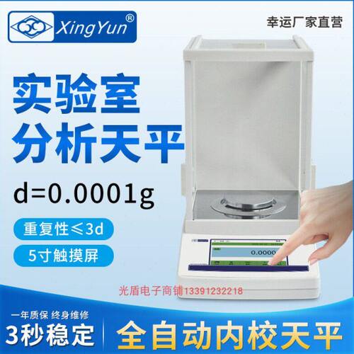 幸运天平万分之一100-220g0.1mg全自动内校触摸屏分析电子天平