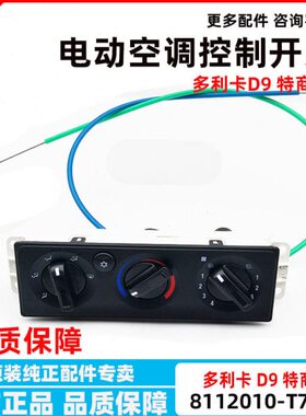 东风特商暖风控制开关多利卡D9空调暖风开关带拉线811201-T702G