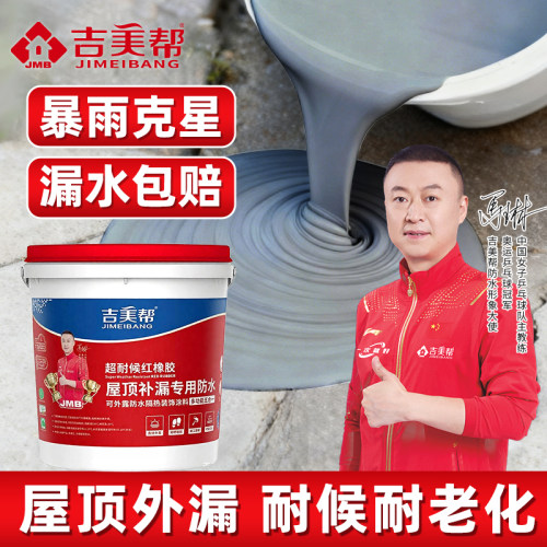 吉美帮防水涂料屋顶裂缝渗水泥卫生间专用红橡胶室外墙面防水补漏 - 封面