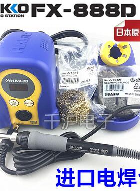 HAKKO日本白光原装FX-888D数显恒温电焊台可调温电烙铁