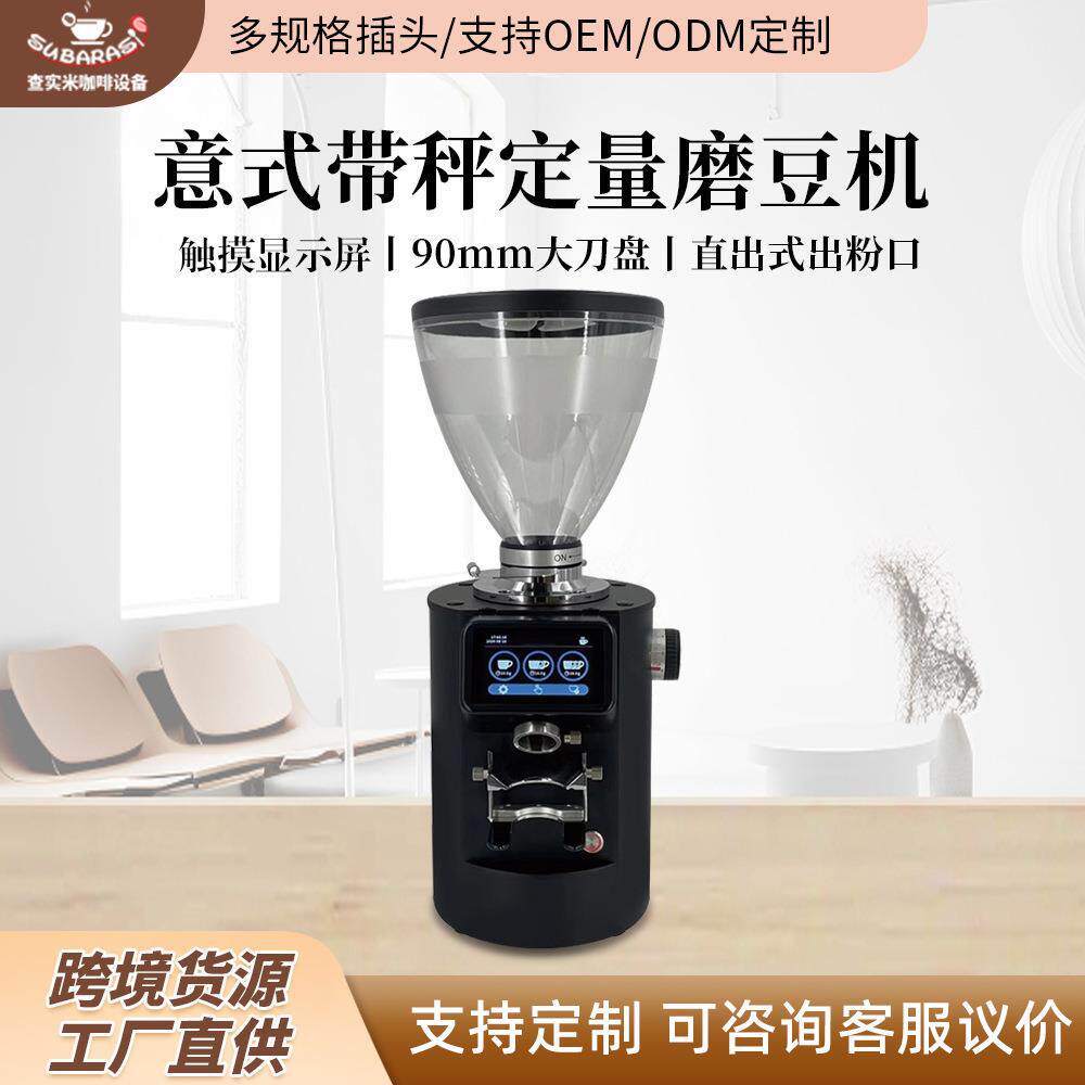 查实米电动意式磨豆机商用平刀90mm咖啡触摸带秤定量直出粉磨豆机