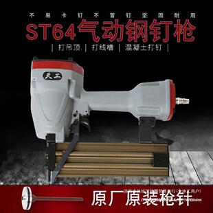 天工ST64钢钉枪水泥钉枪天工ST64气动钉枪线槽打钉器装修工具混合
