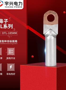 接线端子DTL-185mm铜铝过渡管铜铝鼻子接线鼻 冷压端子端电缆接头