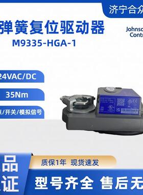 非弹簧复位电动执行器 江森现货M9335-HGA-1风阀执行器35Nm