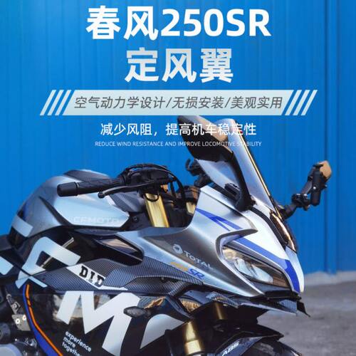 适用春风250SR赛道版MY22 改装下唇定风翼竞技鸟嘴导流碳纤维配件