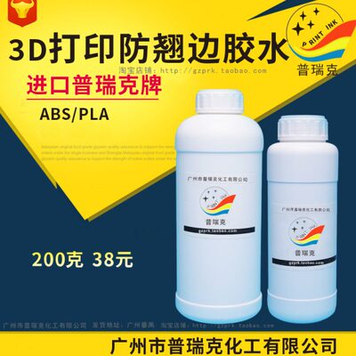 3D打印防翘边胶水  PLA  ABS 3d打印耗材 3D打印机平台胶 配件