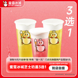 大会员 代金券直充 蜜雪冰城芝士奶盖3选1芝士奶盖四季 春到账10元