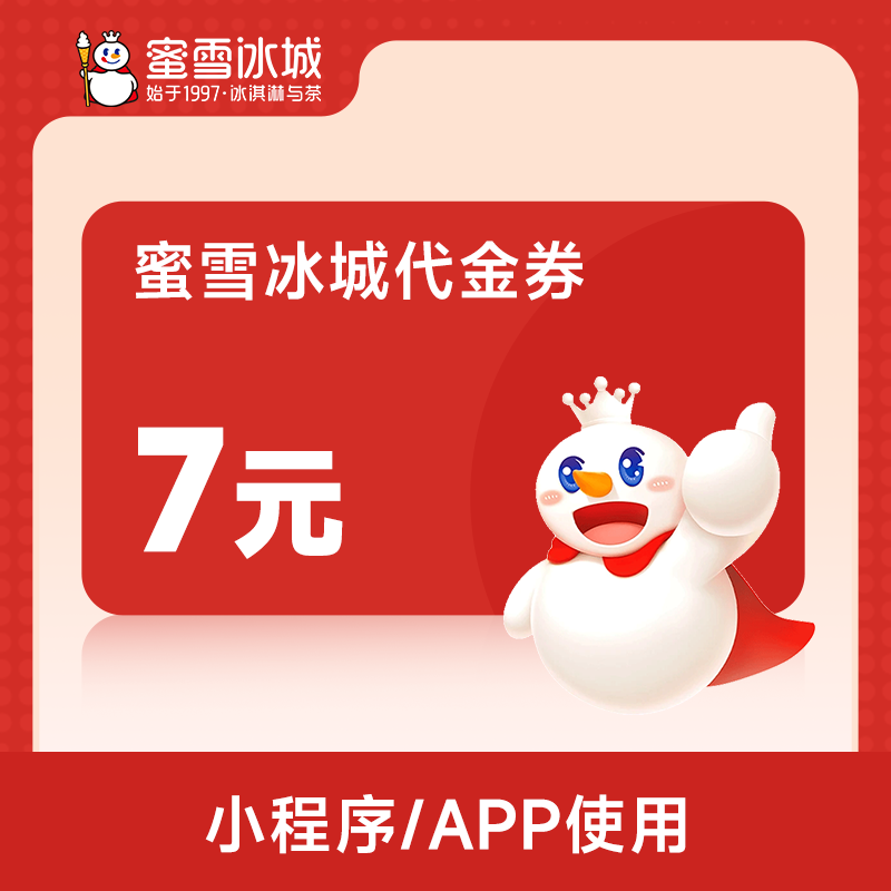 【直充】蜜雪冰城7元代金券小程序点单全场饮品立减7元满面值可用
