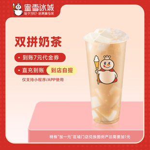 【小程序使用】蜜雪冰城双拼奶茶大杯抵扣券到账7元代金券-直充
