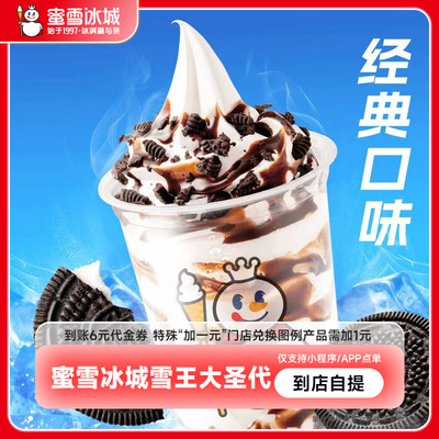 【小程序直接使用】蜜雪冰城奥利奥大圣代抵扣券电子优惠券-直充