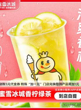 【小程序直接使用】蜜雪冰城香柠绿茶抵扣券到账5元代金券-直充