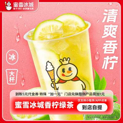 【小程序直接使用】蜜雪冰城香柠绿茶抵扣券到账5元代金券-直充