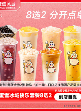 【8选2】蜜雪冰城三拼芋圆奶茶咖啡到账2张8元代金券-芭芭农场