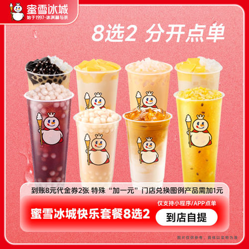【8选2】蜜雪冰城三拼芋圆奶茶咖啡到账2张8元代金券-芭芭农场