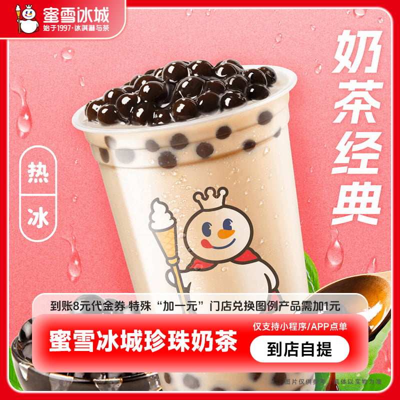 【小程序内使用】蜜雪冰城珍珠奶茶大杯到账8元代金券-直充,餐饮美食卡券,其他美食折扣券,淘宝优惠券,粉丝福利购,淘宝优惠卷