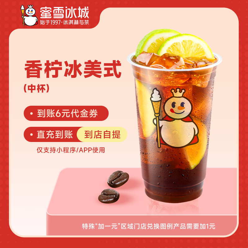 蜜雪冰城香柠冰美式直充到账6元代金券小程序使用,餐饮美食卡券,其他美食折扣券,淘宝优惠券,粉丝福利购,淘宝优惠卷