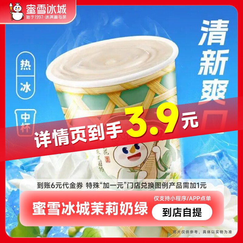 蜜雪冰城茉莉奶绿（中杯）抵扣券到账6元代金券直充-芭芭农场
