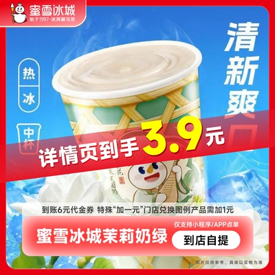 蜜雪冰城茉莉奶绿（中杯）抵扣券到账6元代金券直充-芭芭农场