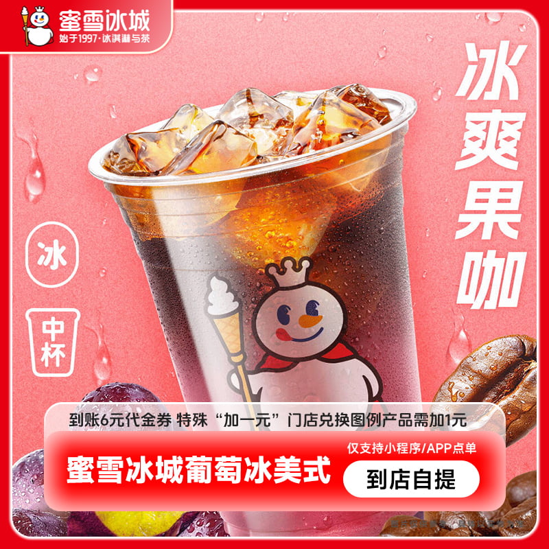 【下拉详情页领补贴】蜜雪冰城葡萄冰美式到账6元代金券-直充