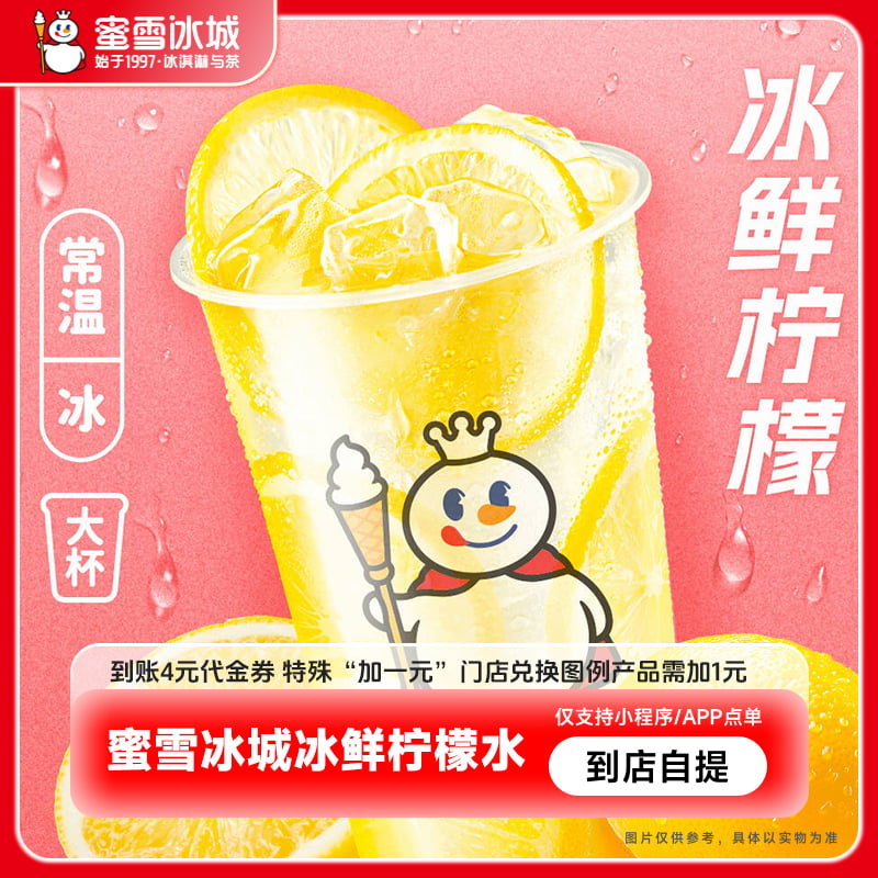 蜜雪冰城柠檬水到账4元代金券手机号直充-芭芭农场活动