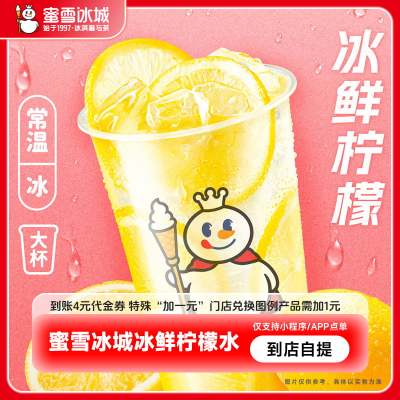 蜜雪冰城柠檬水到账4元代金券手机号直充-芭芭农场活动