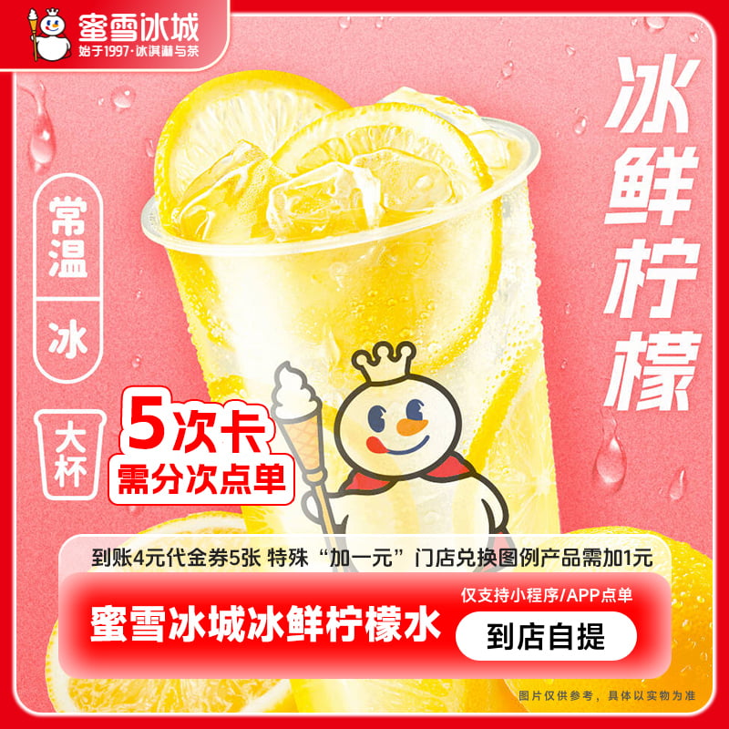 【下拉详情页领补贴】蜜雪冰城冰鲜柠檬水5杯到账4元代金券5张