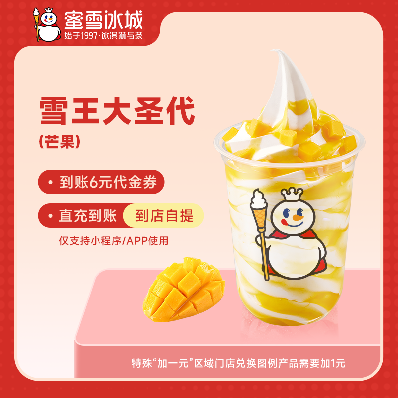 【小程序直接使用】蜜雪冰城芒果大圣代抵扣券电子优惠券-直充
