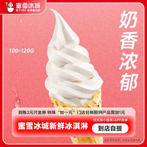 【天猫U先】蜜雪冰城新鲜冰淇淋到账2元代金券手机号直充