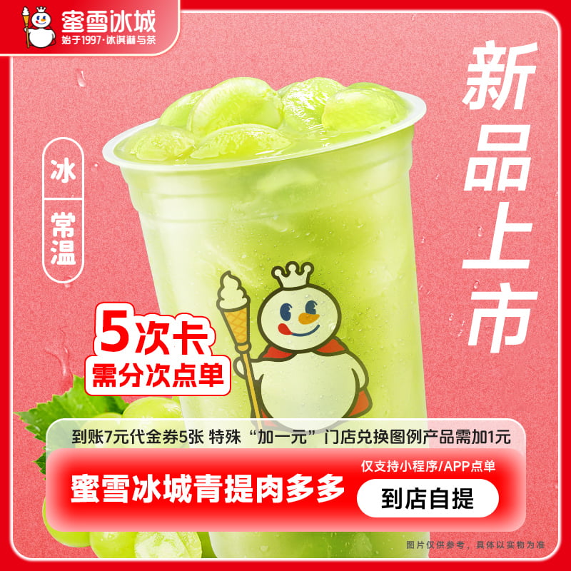 蜜雪冰城青提肉多多5杯 直充到账7元代金券5张代金券-88VIP