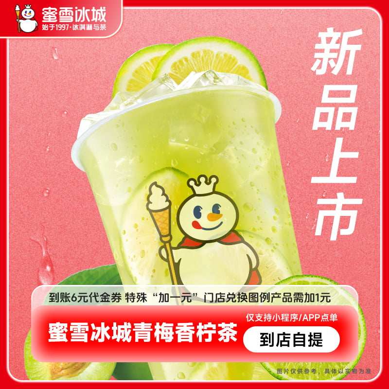 【下拉详情页领补贴】蜜雪冰城青梅香柠茶到账6元代金券-直充,餐饮美食卡券,其他美食折扣券,淘宝优惠券,粉丝福利购,淘宝优惠卷