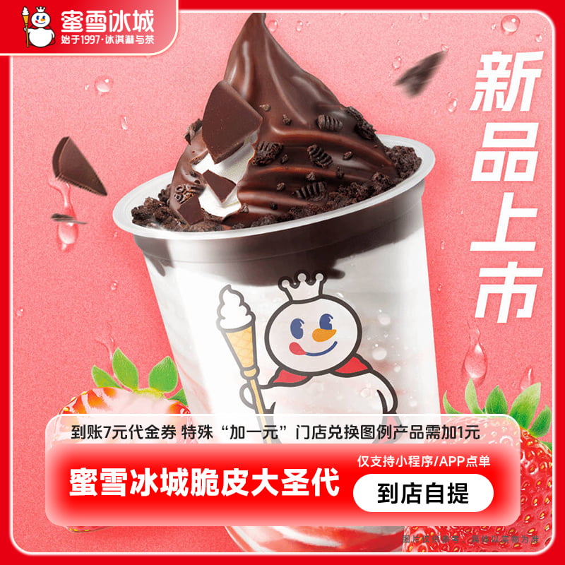 蜜雪冰城脆皮大圣代直充到账7元抵扣券小程序使用