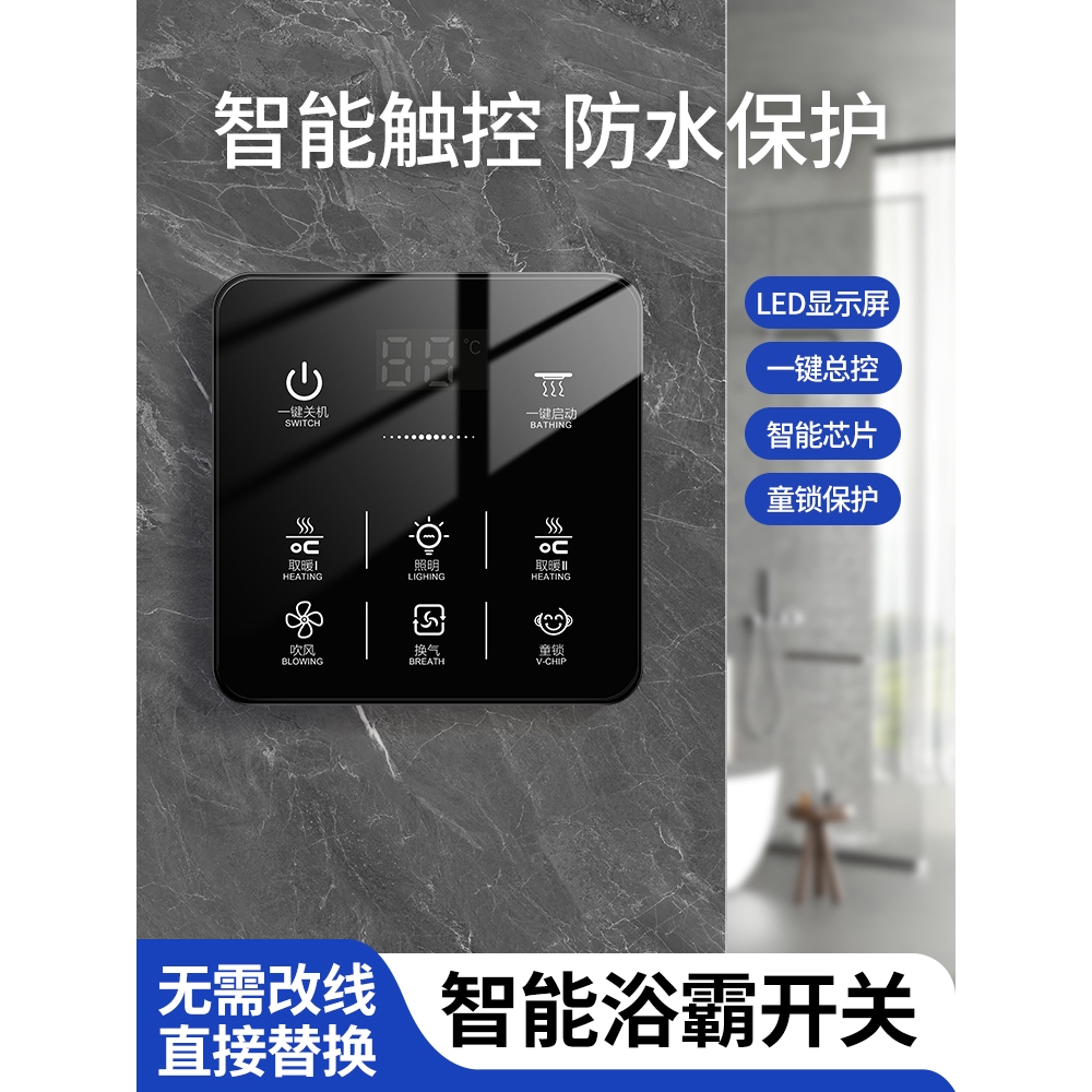 公牛巨人浴霸开关触摸屏浴室风暖五开合一智能触屏开关卫生间控制
