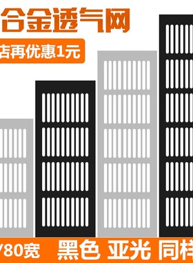 铝合金长方形透气网黑色衣柜橱柜门散热通风网格鞋柜透气孔装饰盖