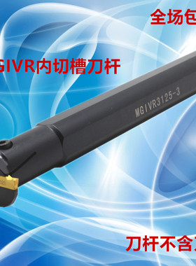 数控内孔槽刀内槽刀杆内切刀MGIVR/L2016/2520/3125/3732-2/3/4/5