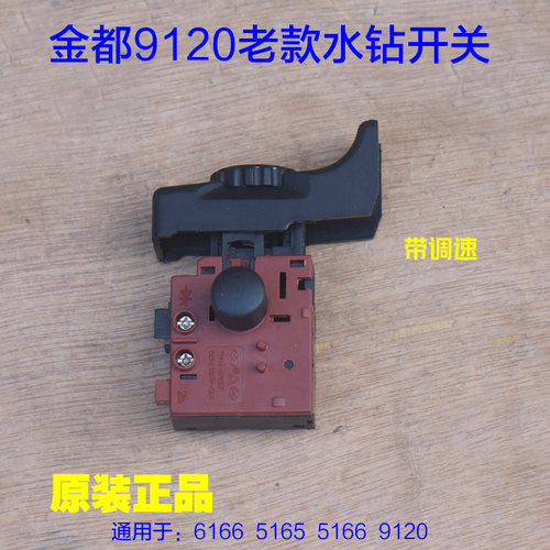 金都水钻6166 5165 5166钻孔机9120调速开关 安宁水钻机原厂配件