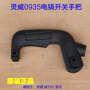 灵威威力仕0935电镐开关手把 塑料手柄左右手把 后手柄 雷尤配件
