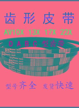 三角带空调电机皮带B型有齿AV17x1165 1168 1175 1180 1190Li带牙