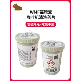 WMF福腾宝咖啡机清洗片咖啡除垢药片清洁药粉剂保养100片
